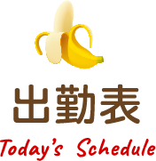 本日の出勤予定